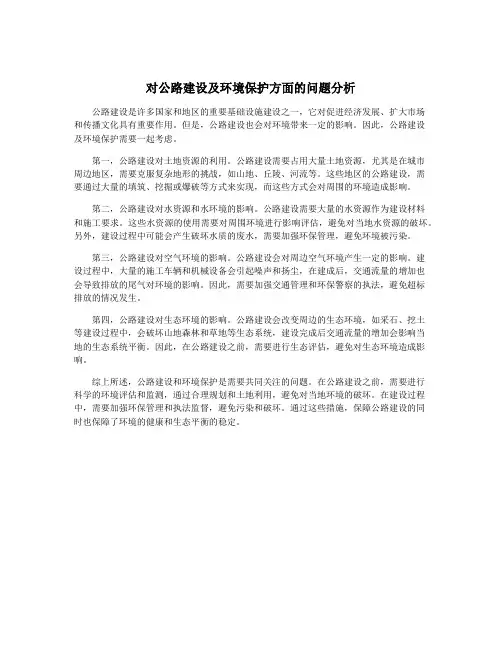 对公路建设及环境保护方面的问题分析