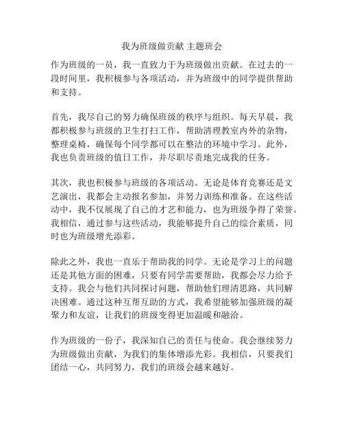 我为班级做贡献 主题班会