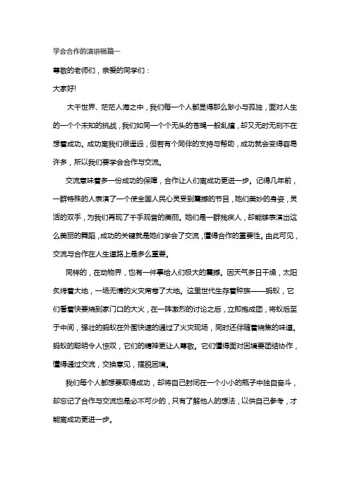 学会合作演讲稿(4篇)