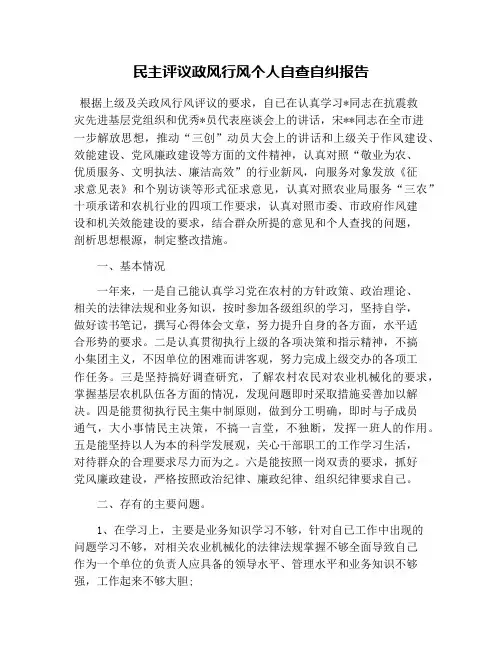 民主评议政风行风个人自查自纠报告