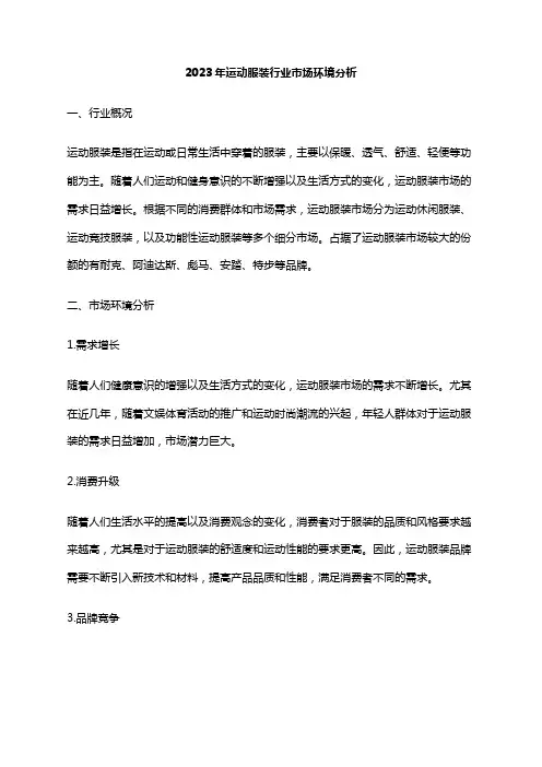 2023年运动服装行业市场环境分析