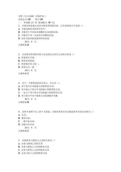东财《公司金融》在线作业三