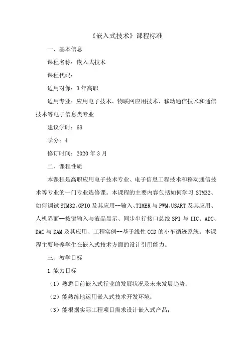 《嵌入式技术》课程标准(STM32版)
