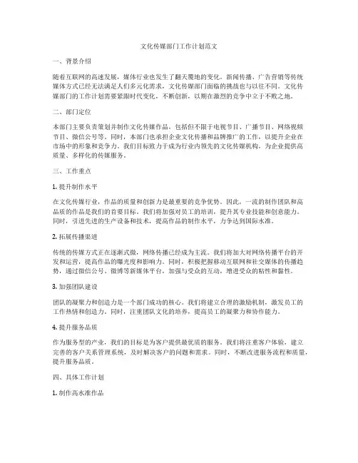 文化传媒部门工作计划范文