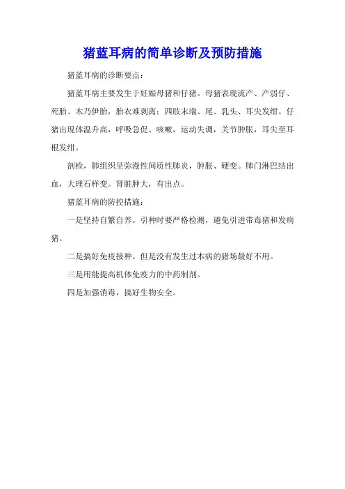 猪蓝耳病的简单诊断及预防措施