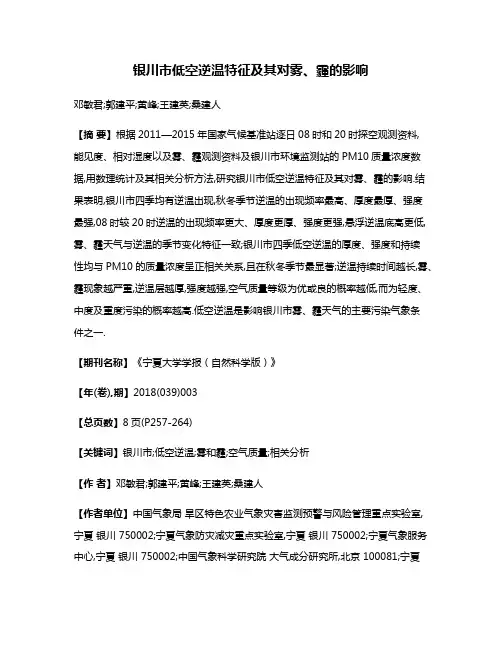 银川市低空逆温特征及其对雾、霾的影响