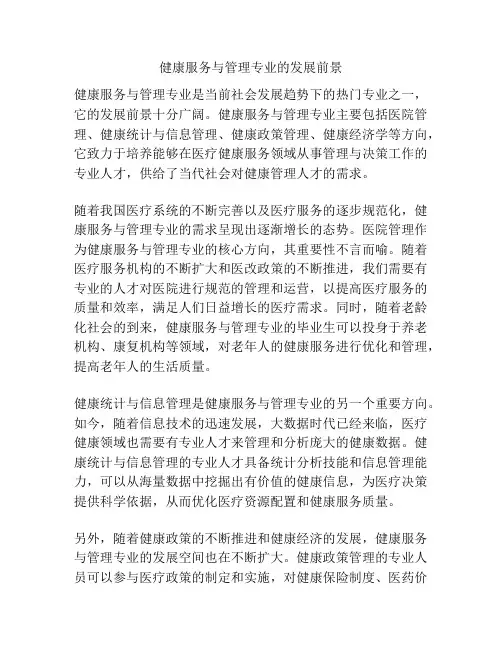 健康服务与管理专业的发展前景