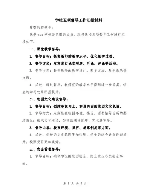 学校五项督导工作汇报材料