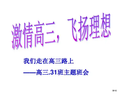 我们走在高三的路上高三班主题班会市公开课金奖市赛课一等奖课件