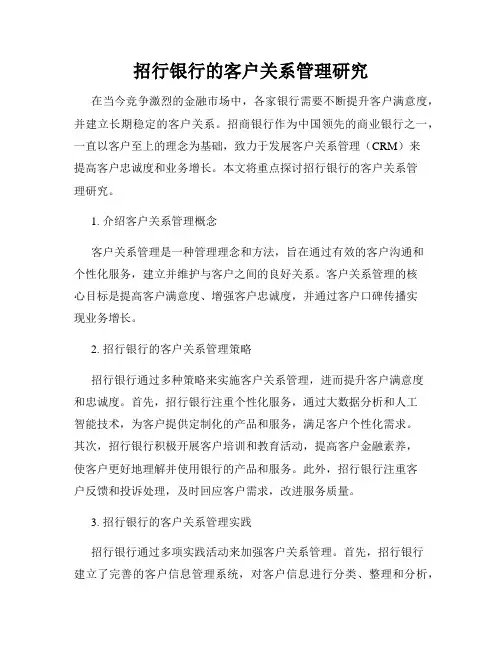 招行银行的客户关系管理研究