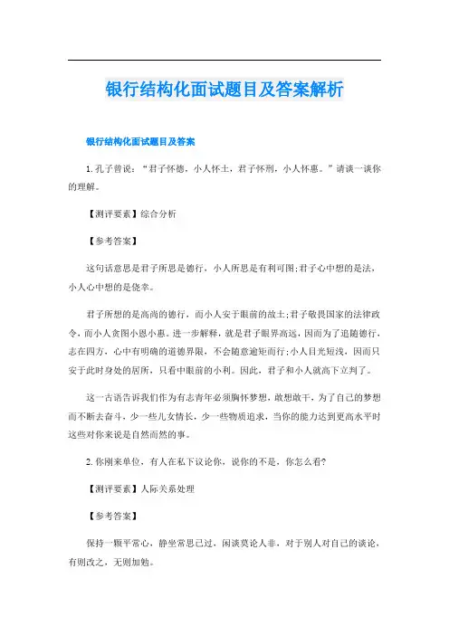银行结构化面试题目及答案解析