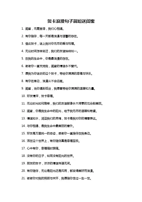 贺卡浪漫句子简短送闺蜜