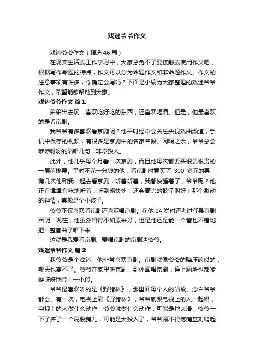 戏迷爷爷作文