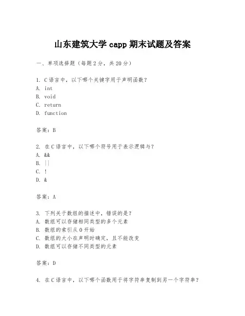 山东建筑大学capp期末试题及答案