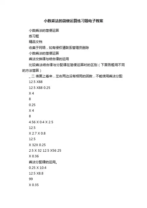 小数乘法的简便运算练习题电子教案