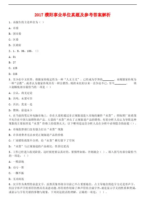 2017濮阳事业单位真题及参考答案解析