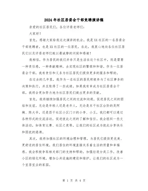2024年社区居委会干部竞聘演讲稿(2篇)