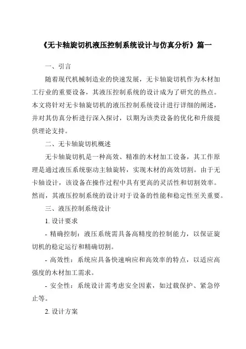 《2024年度无卡轴旋切机液压控制系统设计与仿真分析》范文