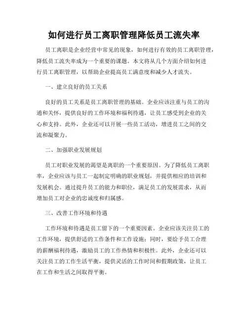 如何进行员工离职管理降低员工流失率