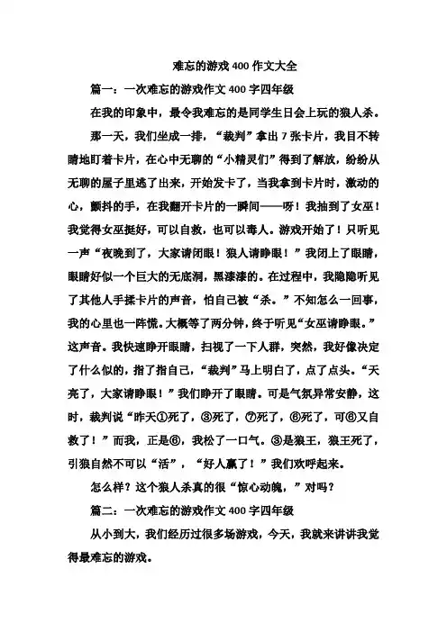难忘的游戏400作文大全