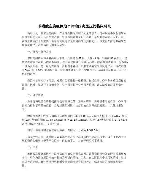 苯磺酸左旋氨氯地平片治疗高血压的临床研究