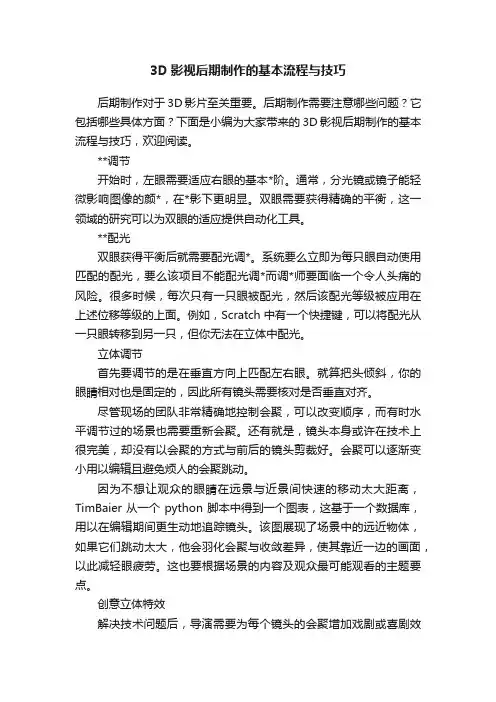 3D影视后期制作的基本流程与技巧