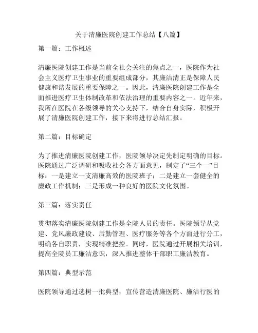 关于清廉医院创建工作总结【八篇】