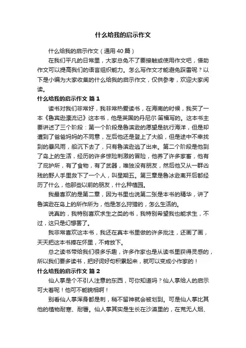 什么给我的启示作文（通用40篇）