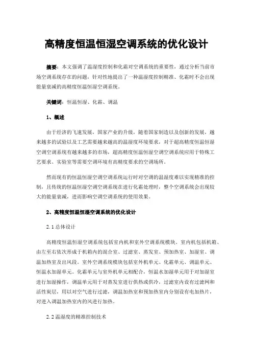 高精度恒温恒湿空调系统的优化设计