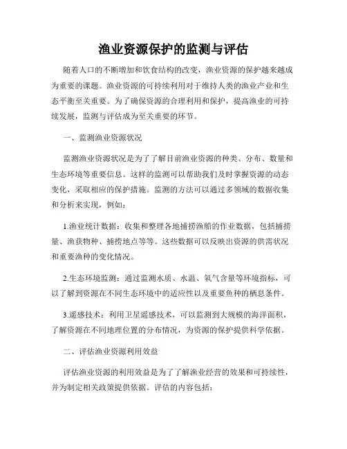 渔业资源保护的监测与评估
