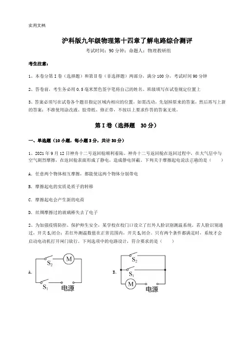 沪科版九年级物理第十四章了解电路综合测评试题(含答案及详细解析)