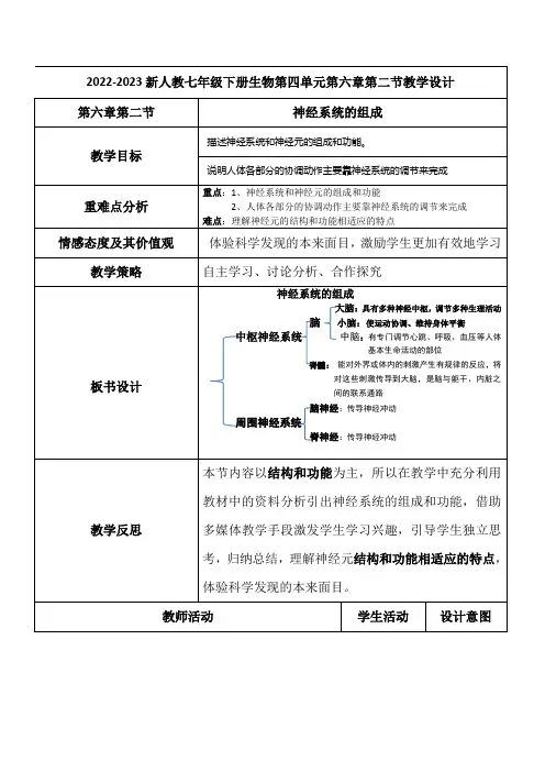 2022-2023新人教七年级下册生物第六章第二节神经系统的组成教学设计
