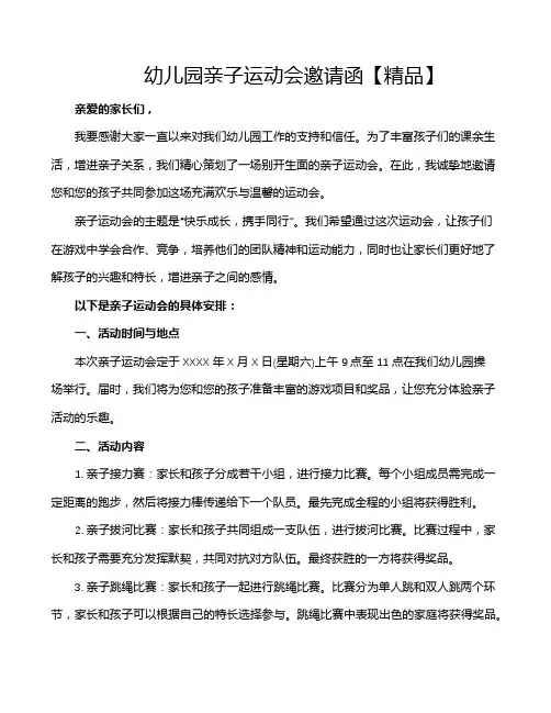 幼儿园亲子运动会邀请函【精品】