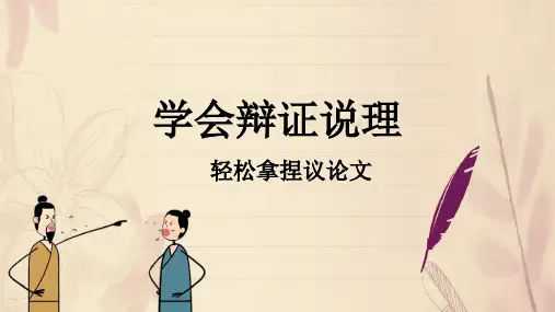 2025届高考写作指导：议论文说理课件