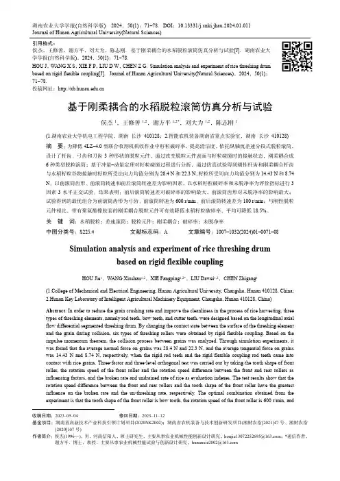 基于刚柔耦合的水稻脱粒滚筒仿真分析与试验