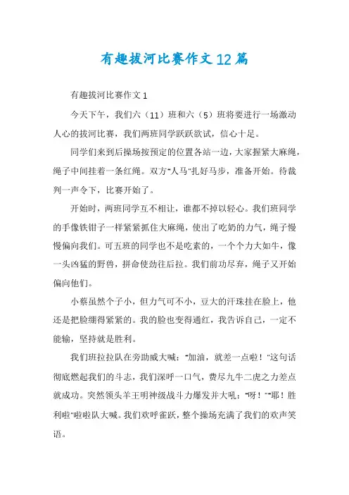 有趣拔河比赛作文12篇