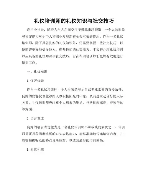 礼仪培训师的礼仪知识与社交技巧