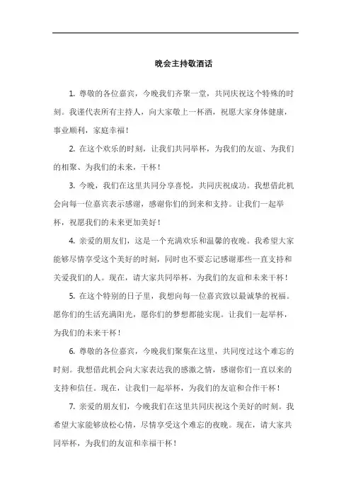 晚会主持敬酒话