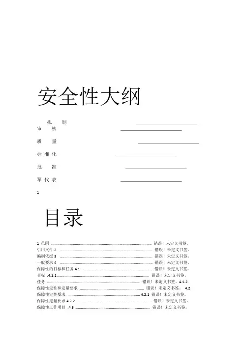 国军标B版六性大纲 保障性大纲