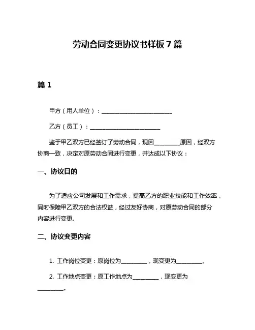 劳动合同变更协议书样板7篇