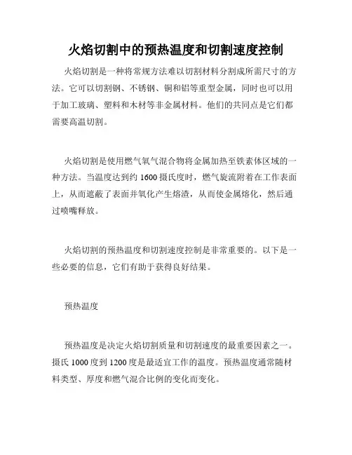 火焰切割中的预热温度和切割速度控制