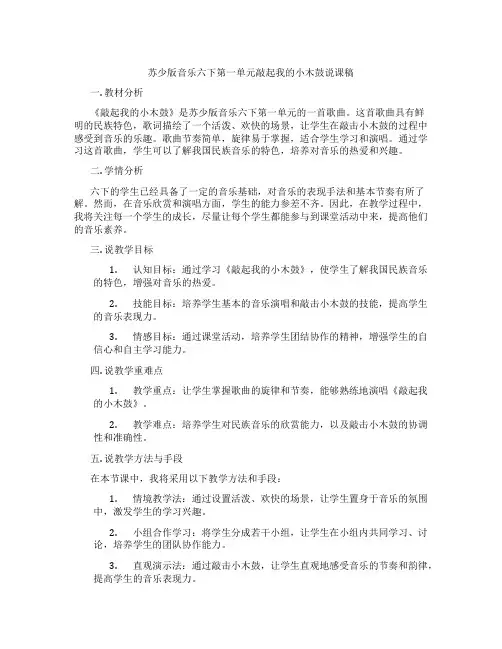 苏少版音乐六下第一单元敲起我的小木鼓说课稿