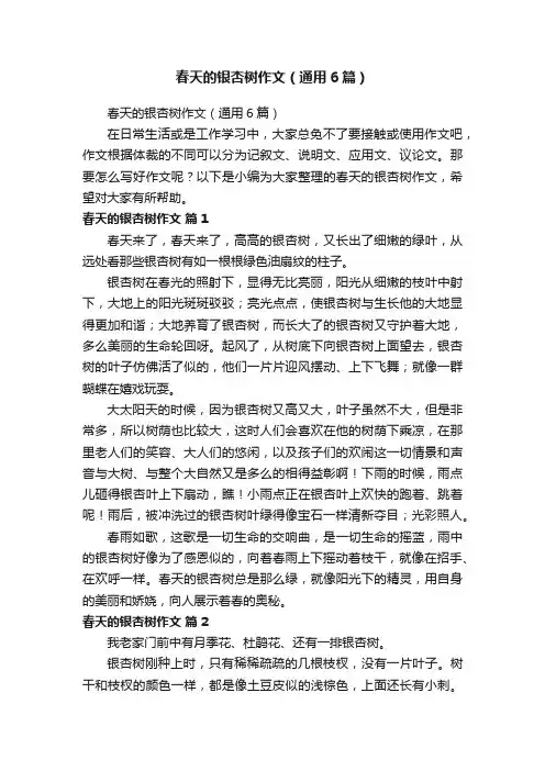 春天的银杏树作文（通用6篇）