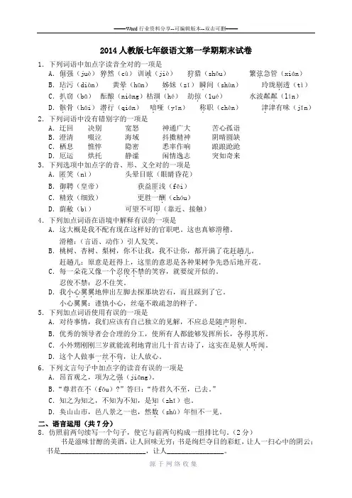 2014人教版七年级语文第一学期期末试卷及答案