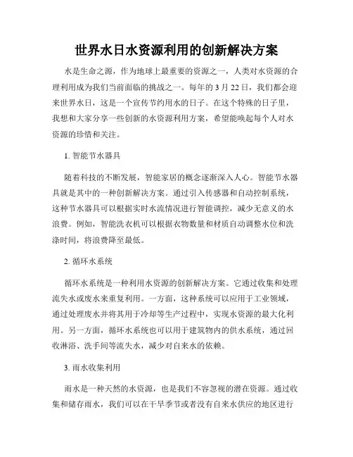 世界水日水资源利用的创新解决方案
