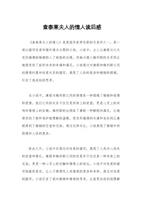 查泰莱夫人的情人读后感