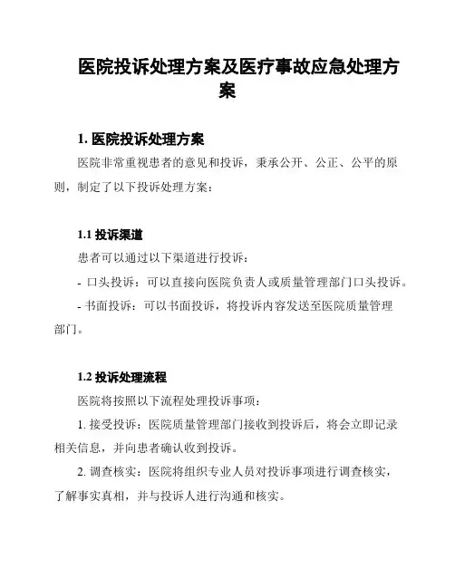 医院投诉处理方案及医疗事故应急处理方案