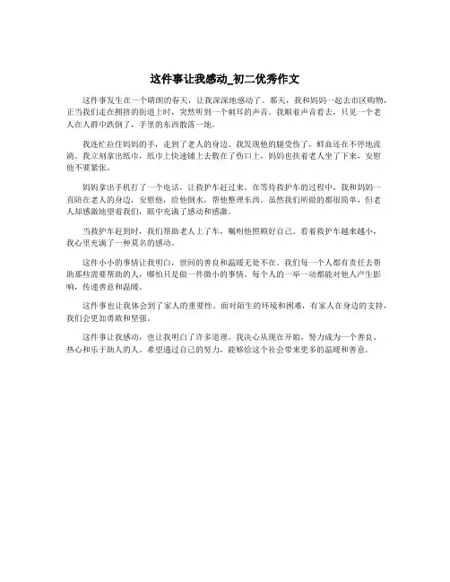 这件事让我感动_初二优秀作文