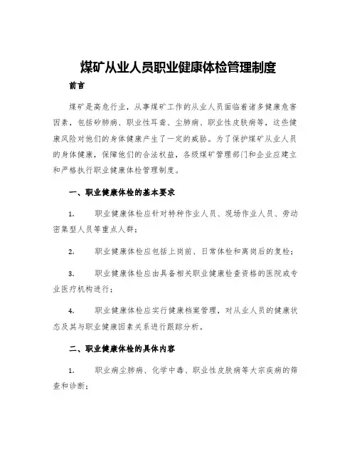 煤矿从业人员职业健康体检管理制度