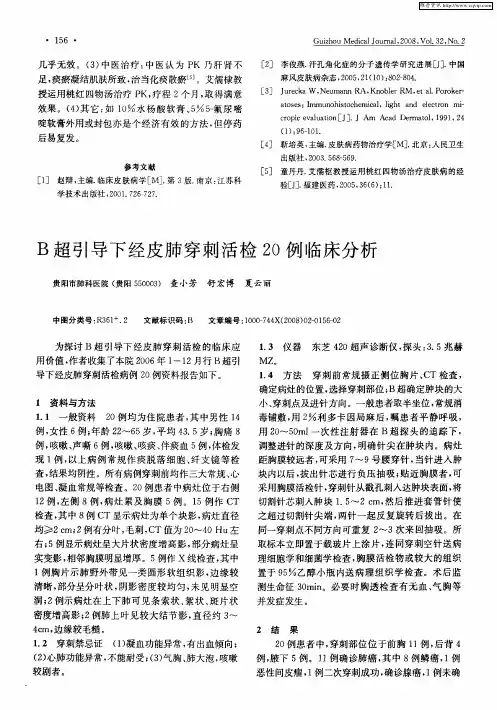 B超引导下经皮肺穿刺活检2O例临床分析